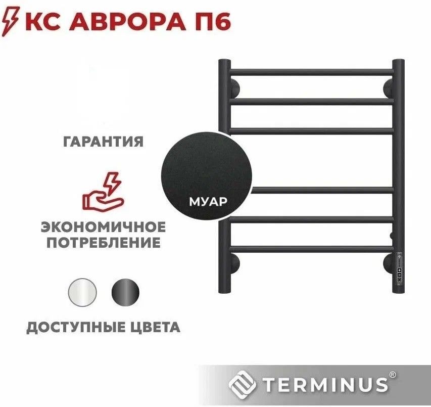 Электрический полотенцесушитель Terminus Аврора П6 450х60 КС Черный муар фото#8