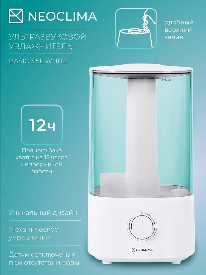 Ультразвуковой увлажнитель воздуха Neoclima BASIC 3.5L White фото#5