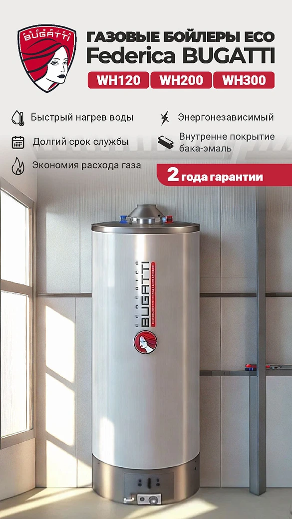 Газовый накопительный водонагреватель Federica Bugatti ECO WH120 фото#6