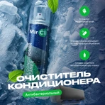 Очиститель кондиционера MirCli Air Conditioner Cleaner / Очиститель кондиционера фото#2
