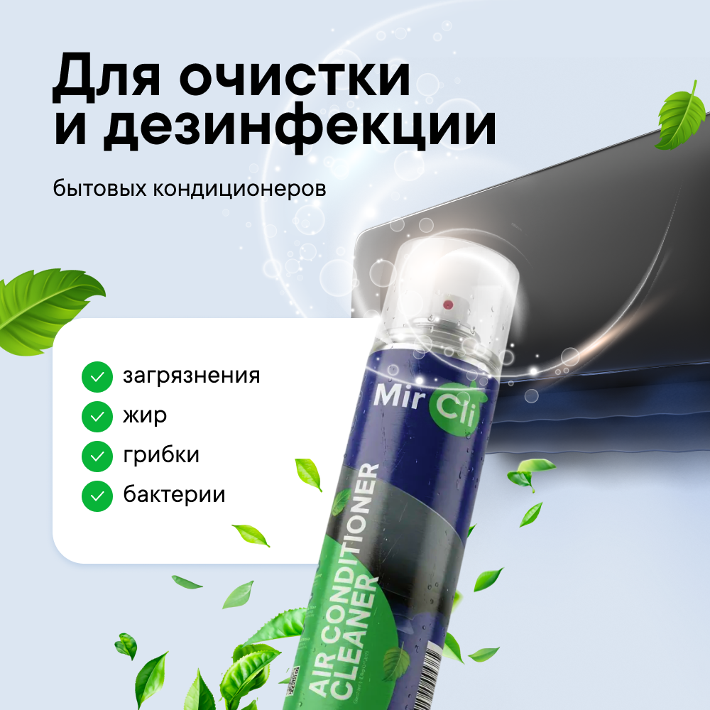 Очиститель кондиционера MirCli Air Conditioner Cleaner / Очиститель кондиционера фото#3