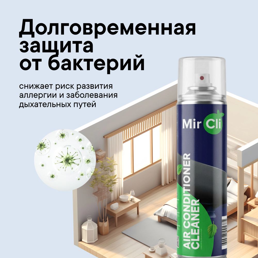 Очиститель кондиционера MirCli Air Conditioner Cleaner / Очиститель кондиционера фото#4