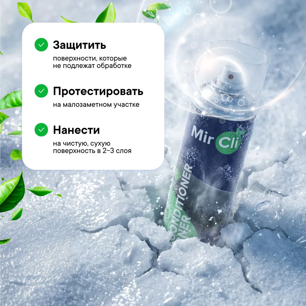 Очиститель кондиционера MirCli Air Conditioner Cleaner / Очиститель кондиционера фото#5
