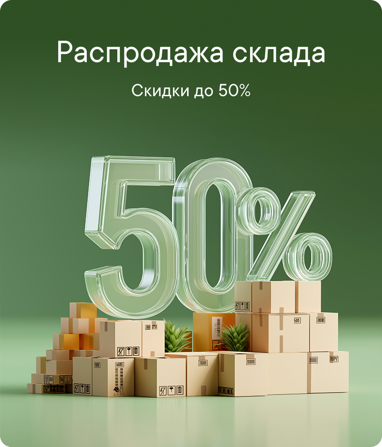 Распродажа склада