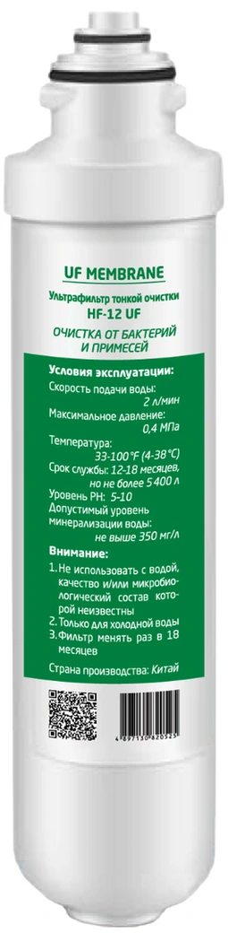Ультрафильтр тонкой очистки HotFrost HF-12 UF