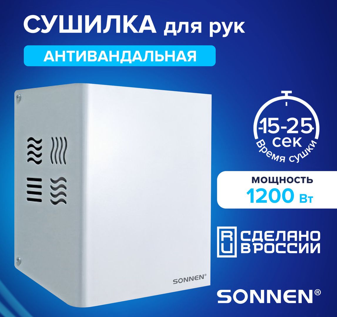 Металлическая сушилка для рук SONNEN HDR-1200W фото#8