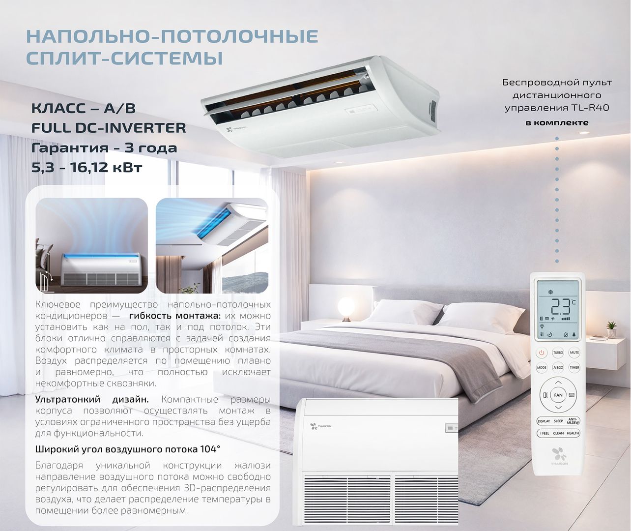 Напольно-потолочный кондиционер Thaicon TL-PU100-FR/TL-PO100-FR фото#5