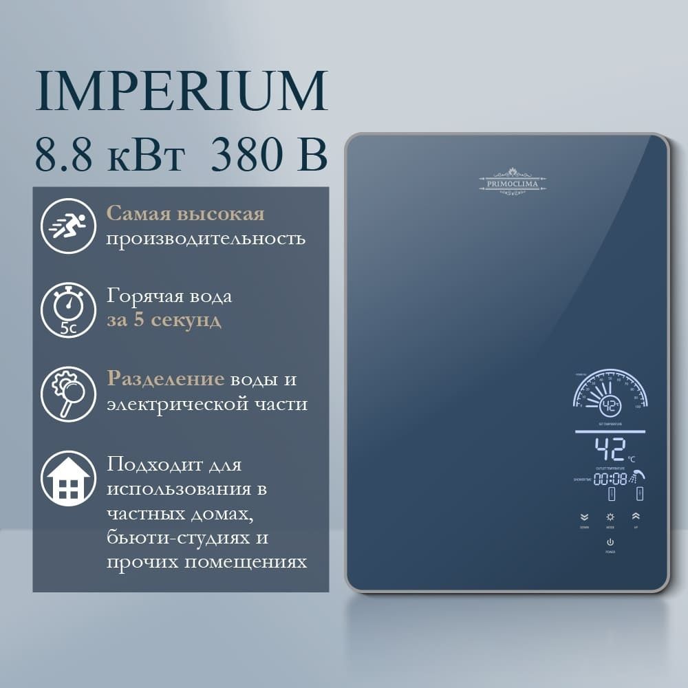 Электрический проточный водонагреватель Primoclima IMPERIUM 8.8 кВт фото#2