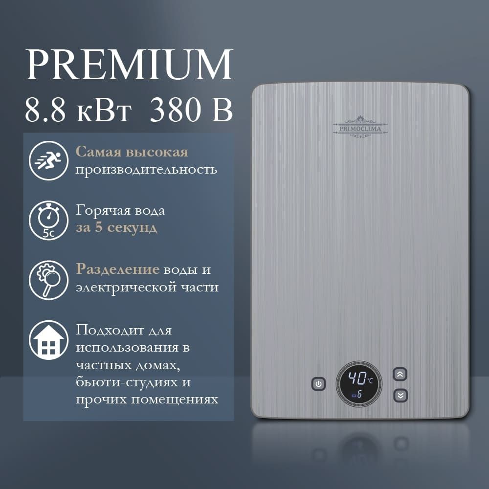 Электрический проточный водонагреватель Primoclima PREMIUM 8.8 кВт фото#2