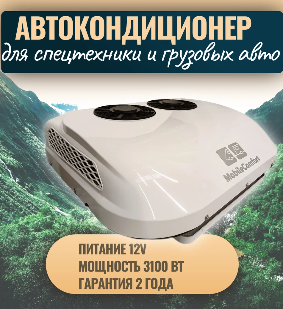 Автомобильный кондиционер MobileComfort MC3112T фото#7