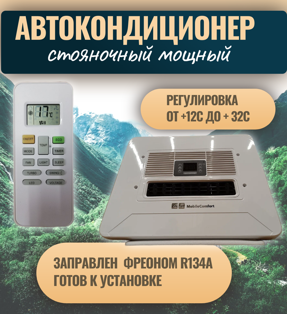 Автомобильный кондиционер MobileComfort  MC3112T фото#8