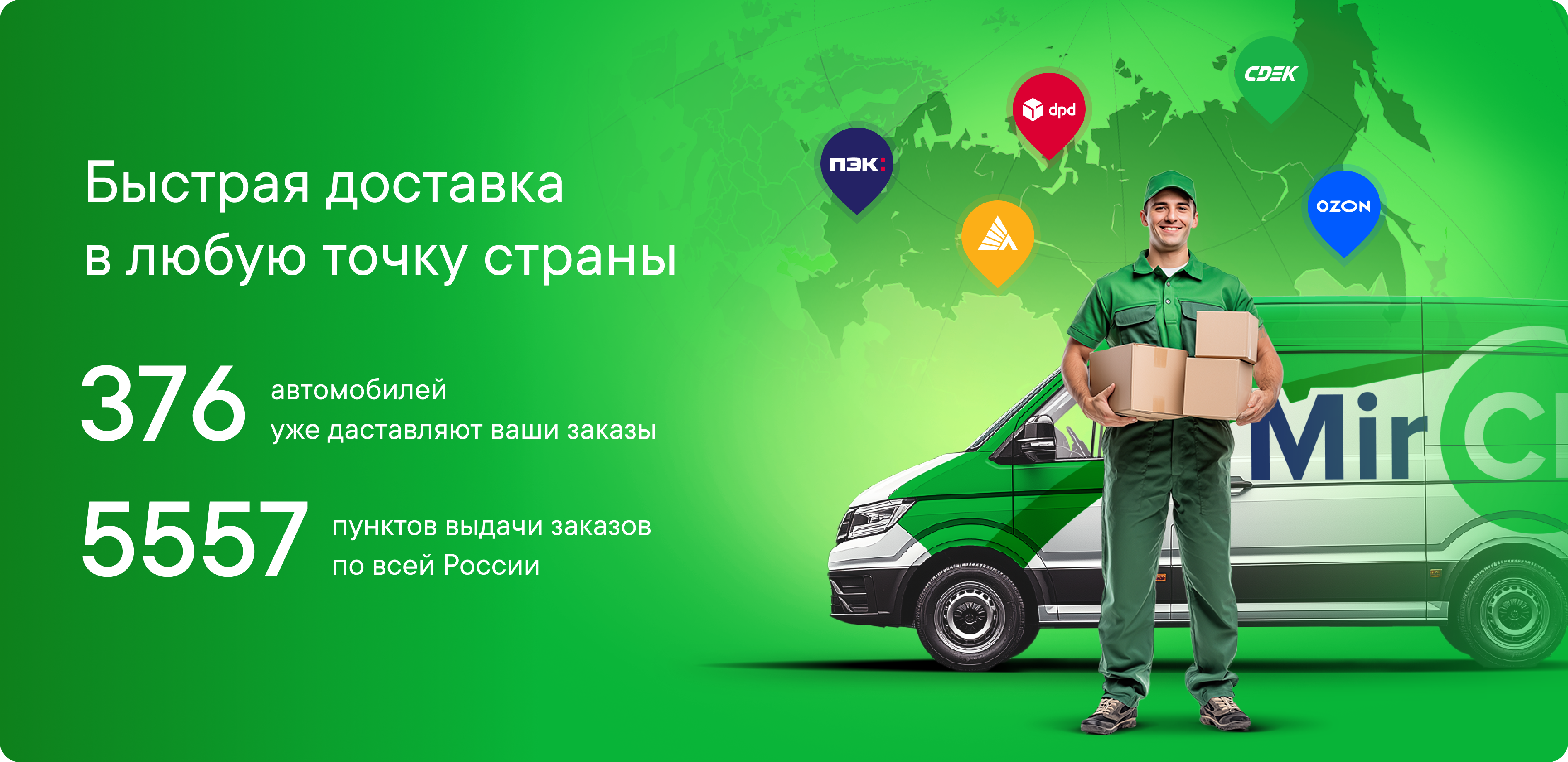 Быстрая доставка  в любую точку страны