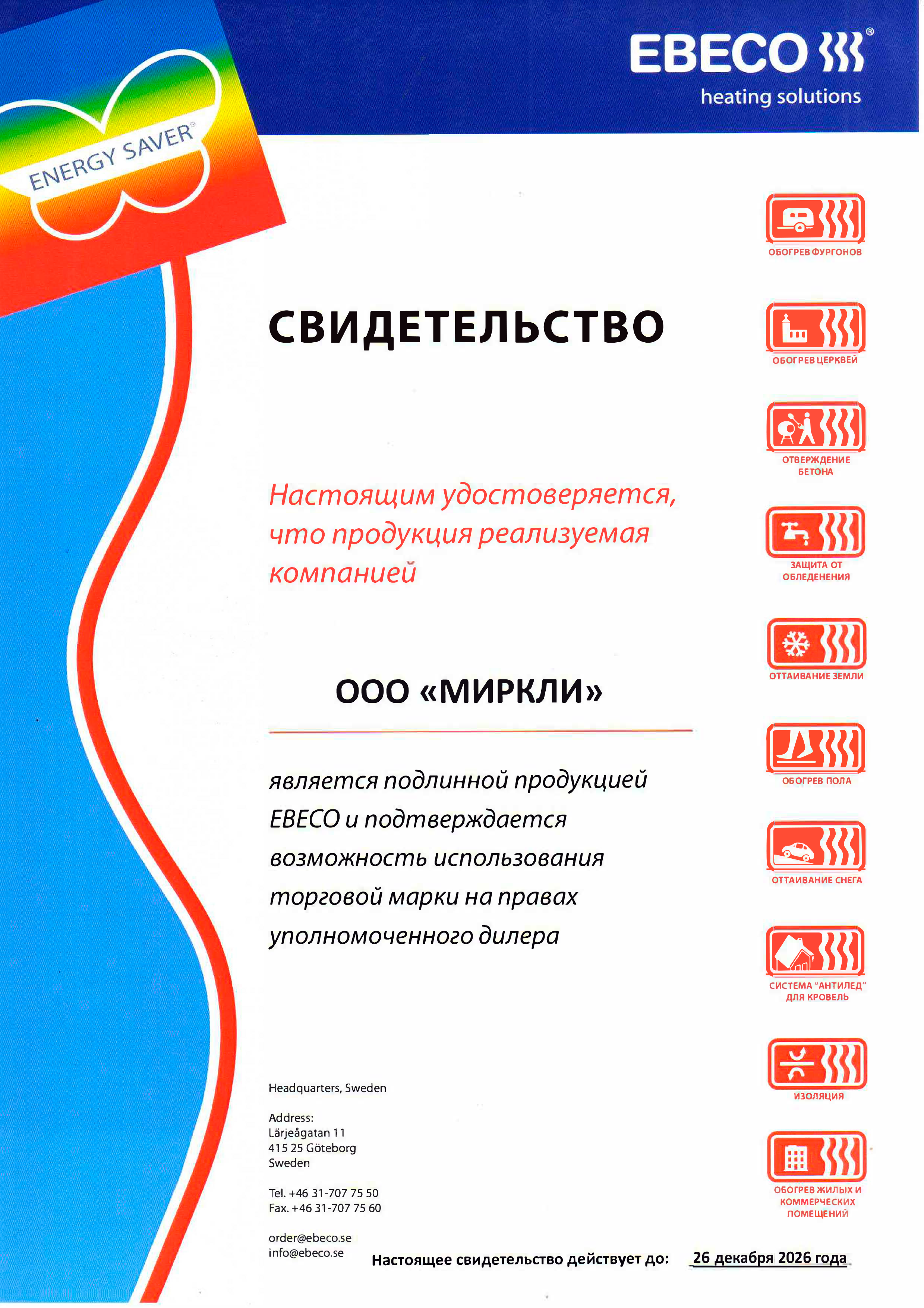 Антиобледенение Ebeco CK18  260 фото#2