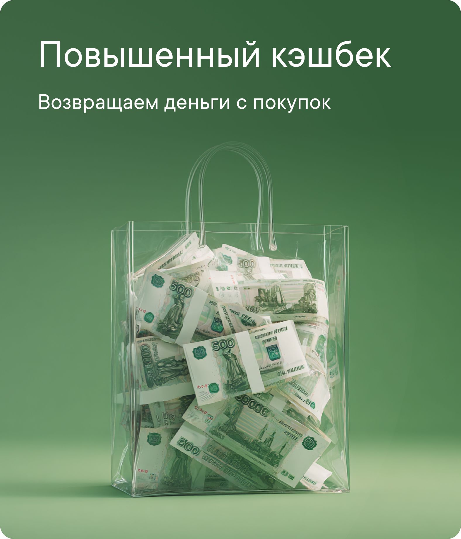 Кэшбек