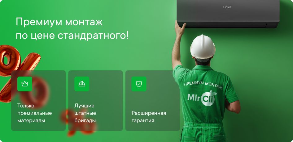 Премиум монтаж по цене обычного