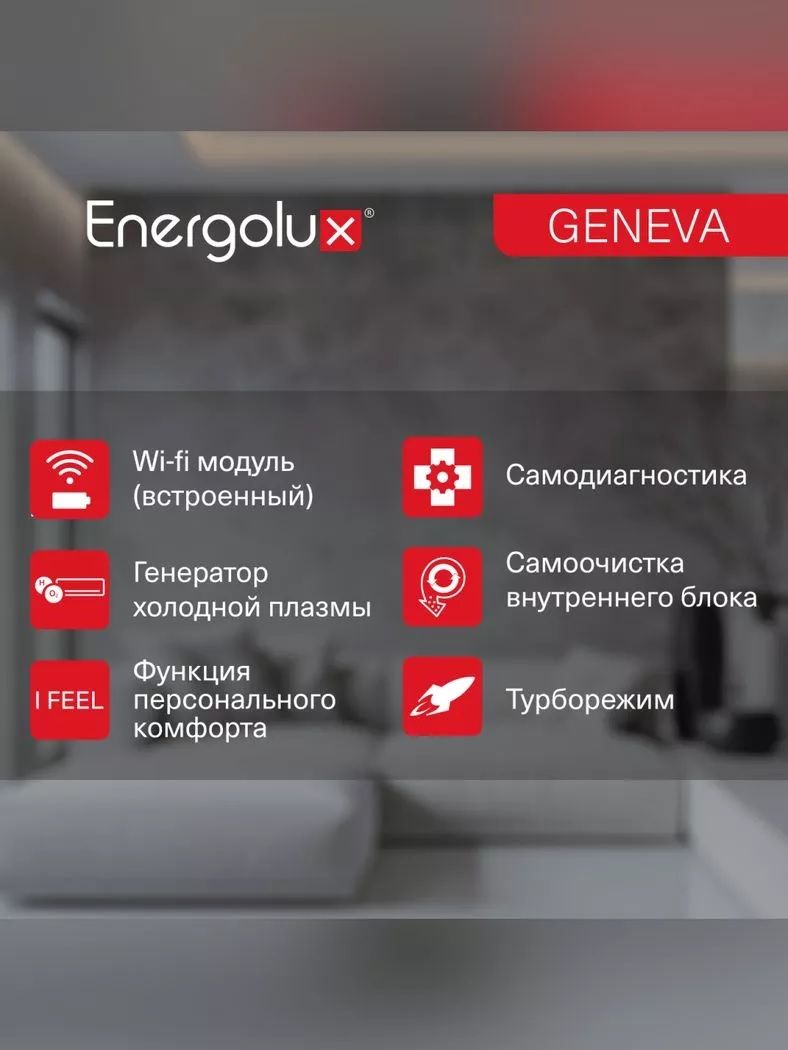 Кондиционер Energolux Geneva 4 SAS09G4-AI/SAU09G4-AI фото#24