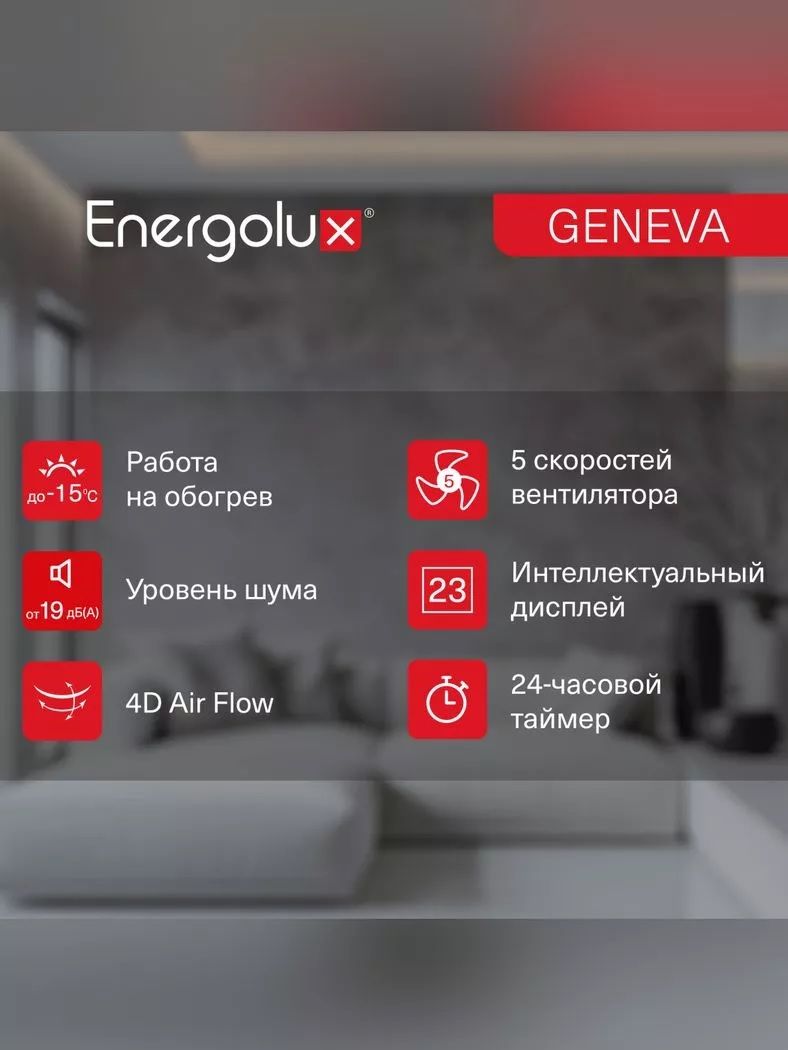 Кондиционер Energolux Geneva 4 SAS12G4-AI/SAU12G4-AI фото#23