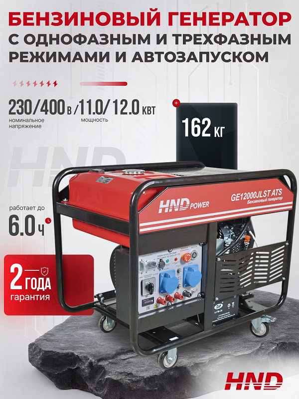 Бензиновый генератор HND GE 12000 JLST ATS фото#8