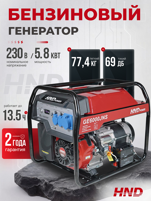 Бензиновый генератор HND GE 6000 JNS фото#11