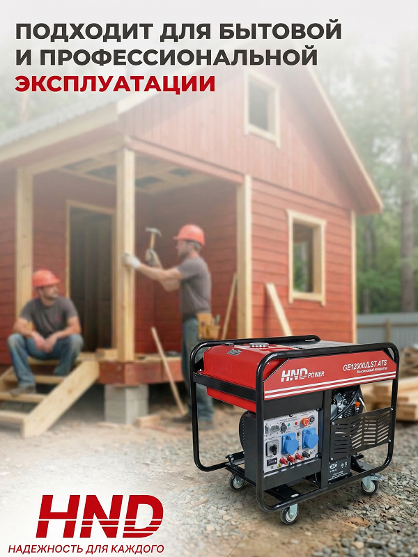 Бензиновый генератор HND GE 12000 JLST ATS фото#9