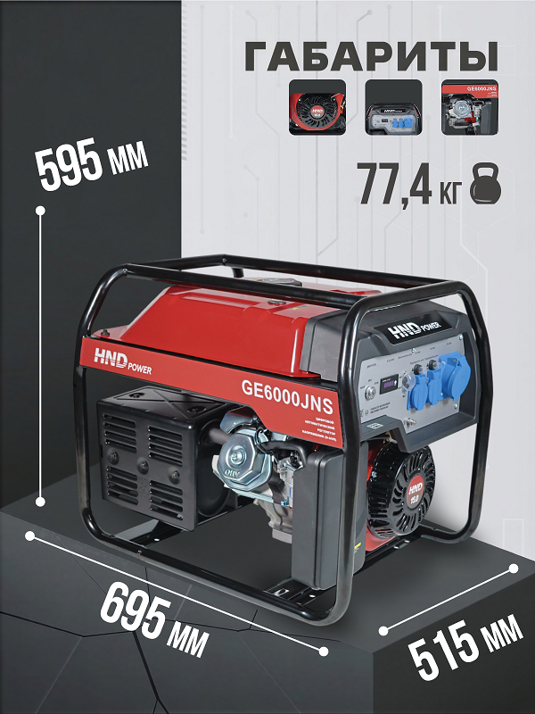 Бензиновый генератор HND GE 6000 JNS фото#12