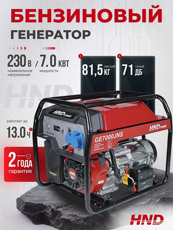Бензиновый генератор HND GE 7000 JNS фото#11