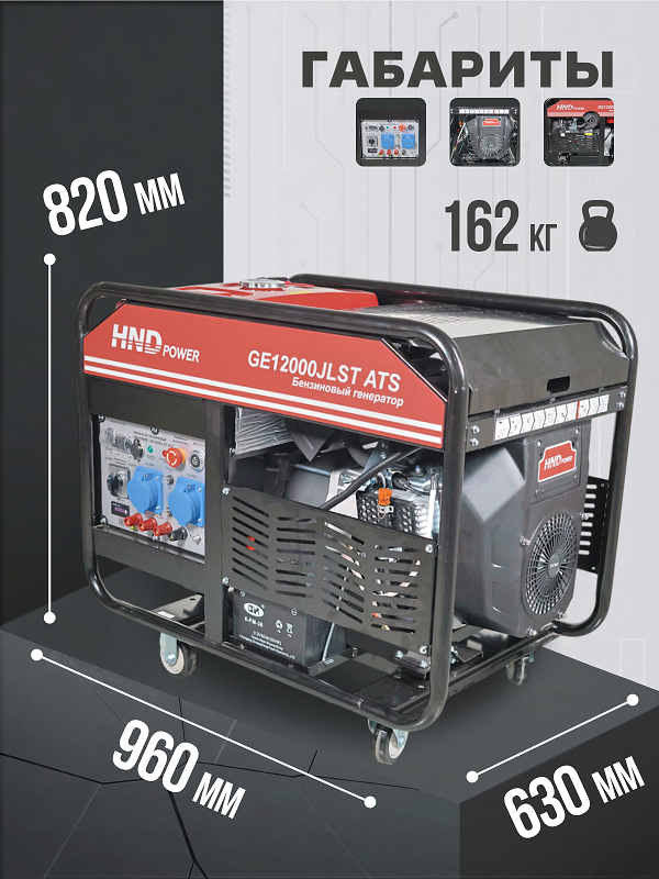 Бензиновый генератор HND GE 12000 JLST ATS фото#11