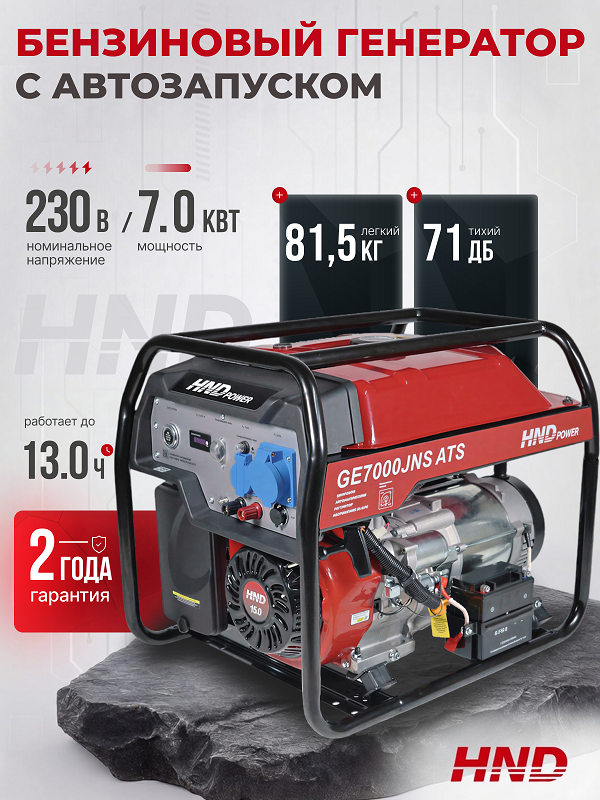 Бензиновый генератор HND GE 7000 JNS ATS фото#12