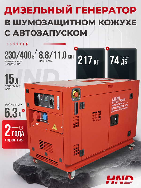Дизельный генератор HND GE 11000 JQSTD ATS фото#7
