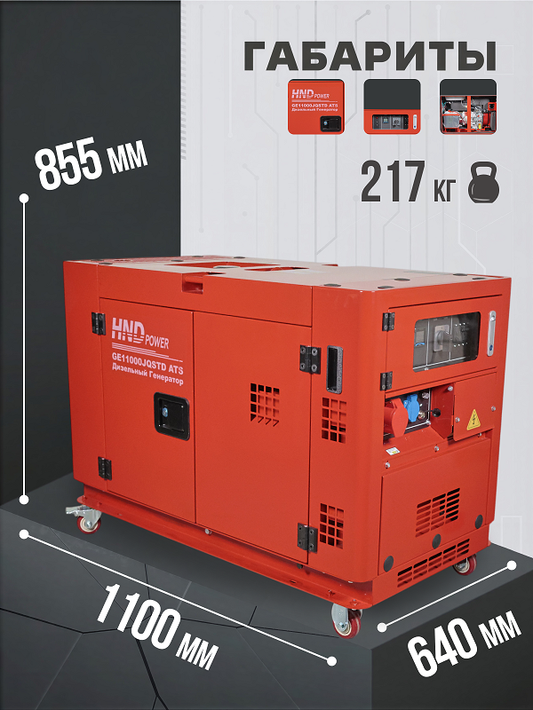 Дизельный генератор HND GE 11000 JQSTD ATS фото#9