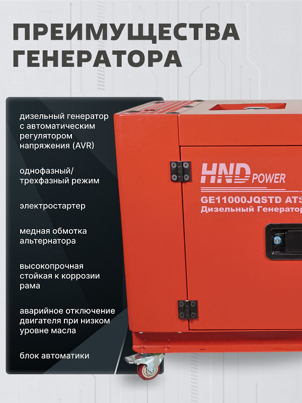 Дизельный генератор HND GE 11000 JQSTD ATS фото#11