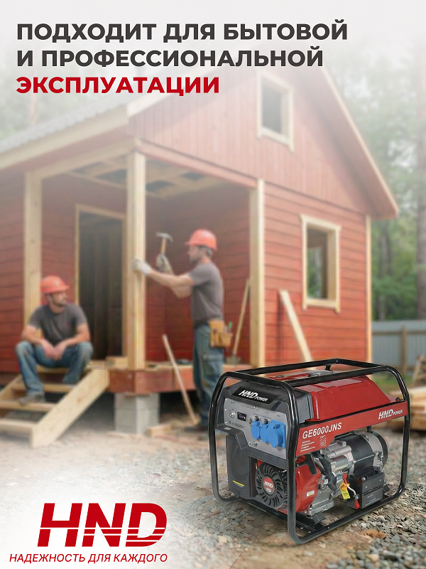Бензиновый генератор HND GE 6000 JNS фото#21