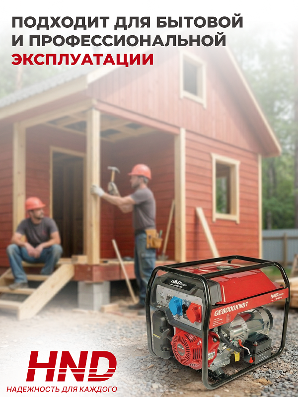 Бензиновый генератор HND GE 8000 XNST фото#22