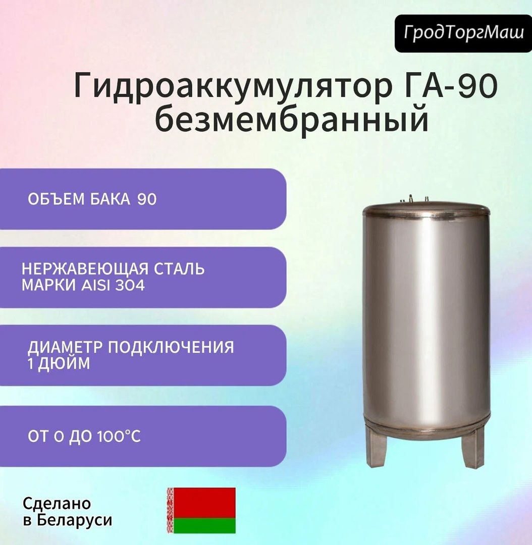 Гидроаккумуляторы Гродторгмаш Резервуар гидроаккумулятора безмембранный 90 л. фото#4