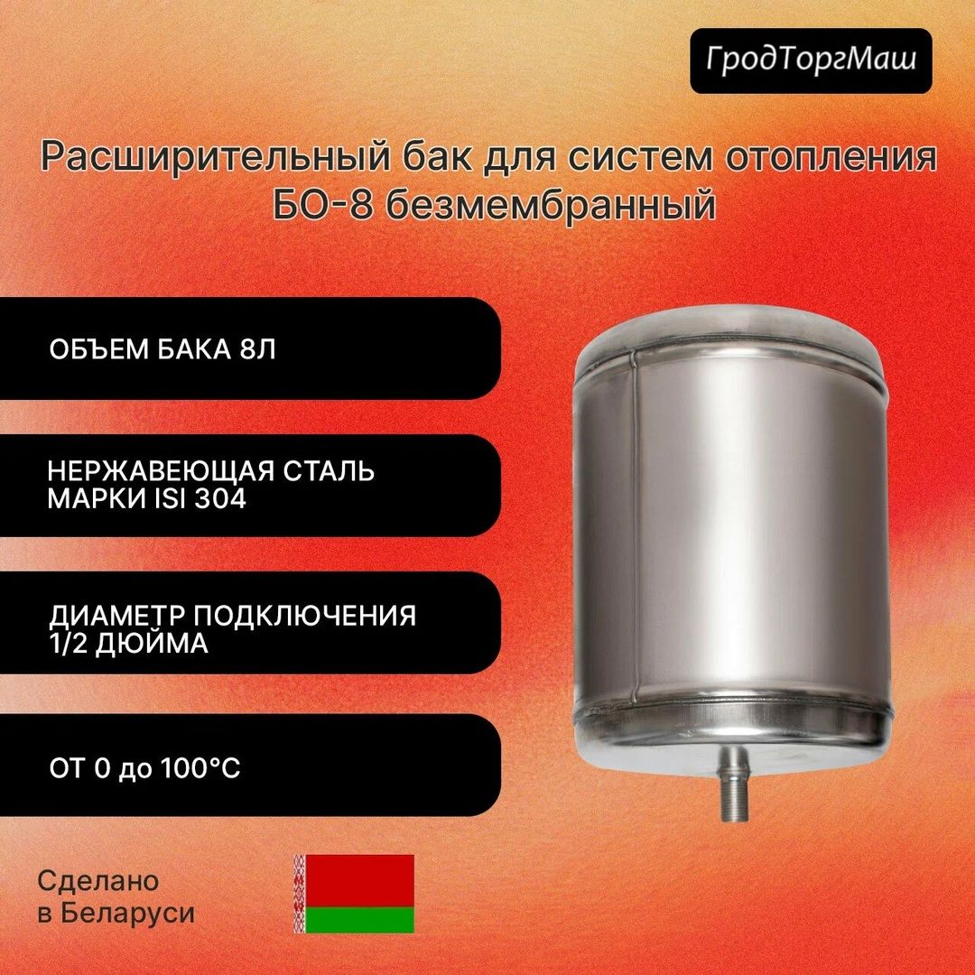 Расширительный бак Гродторгмаш БО-8 фото#5