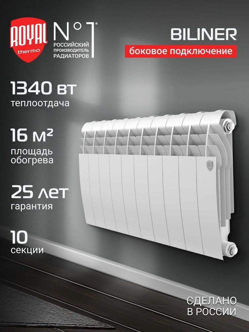 Биметаллический радиатор Royal Thermo BILINER B 350 Белый - 10 секц. фото#3