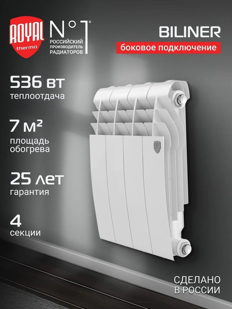 Биметаллический радиатор Royal Thermo BILINER B 350 Белый - 4 секц. фото#3
