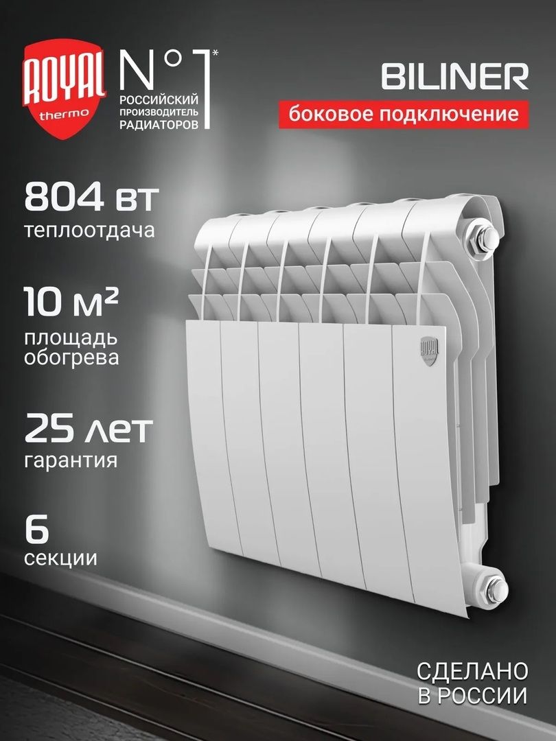 Биметаллический радиатор Royal Thermo BILINER B 350 Белый - 6 секц. фото#3