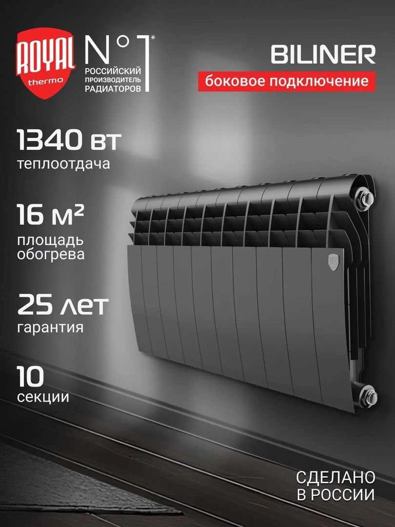 Биметаллический радиатор Royal Thermo BILINER B 350 Чёрный - 10 секц. фото#4