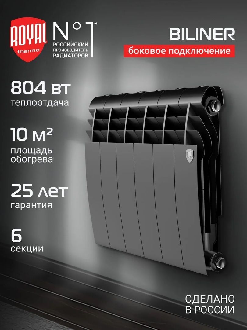 Биметаллический радиатор Royal Thermo BILINER B 350 Чёрный - 6 секц. фото#4