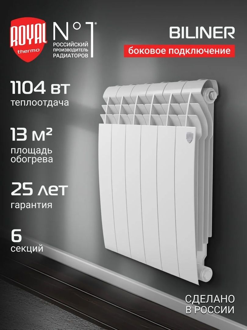 Биметаллический радиатор Royal Thermo BILINER B 500 Белый - 6 секц. фото#3