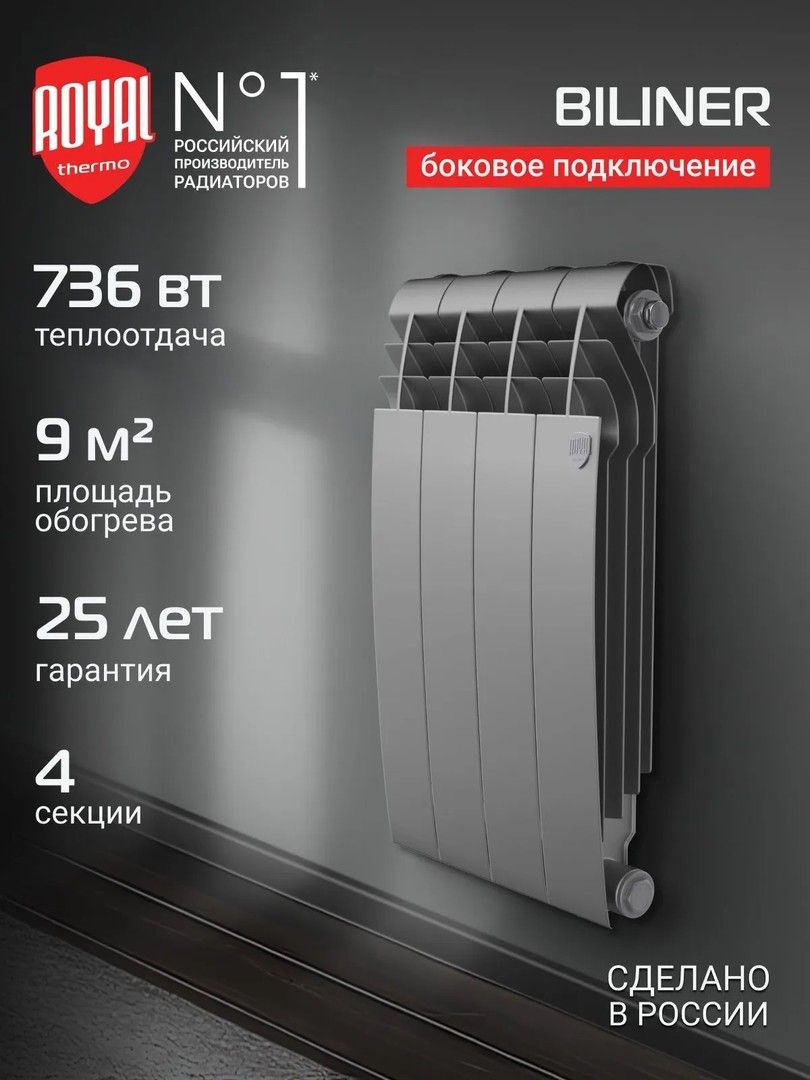 Биметаллический радиатор Royal Thermo BILINER B 500 Серебристый - 4 секц. фото#4
