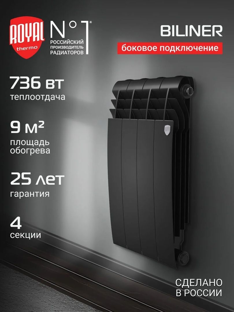 Биметаллический радиатор Royal Thermo BILINER B 500 Чёрный - 4 секц. фото#4