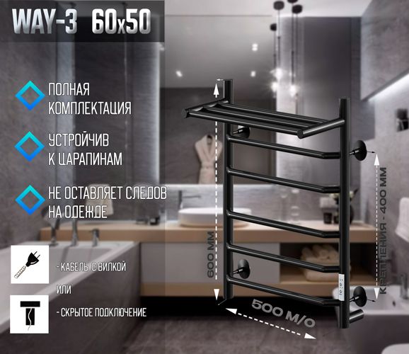 Электрический полотенцесушитель Ника WAY-3 60/50 с полкой RAL9005 черный матовый U фото#3