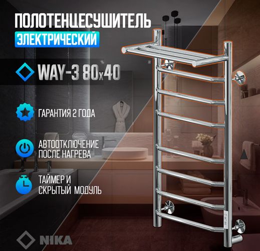 Электрический полотенцесушитель Ника WAY-3 80/40 с полкой U фото#2