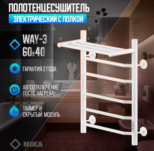 Электрический полотенцесушитель Ника WAY-3 60/40 с полкой RAL9016 белый матовый U фото#2