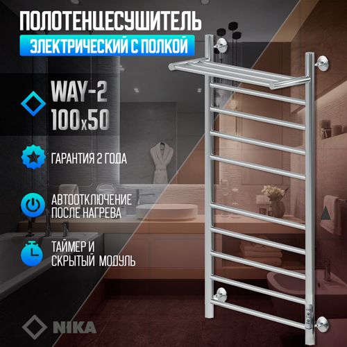 Электрический полотенцесушитель Ника WAY-2 100/50 с полкой U фото#2