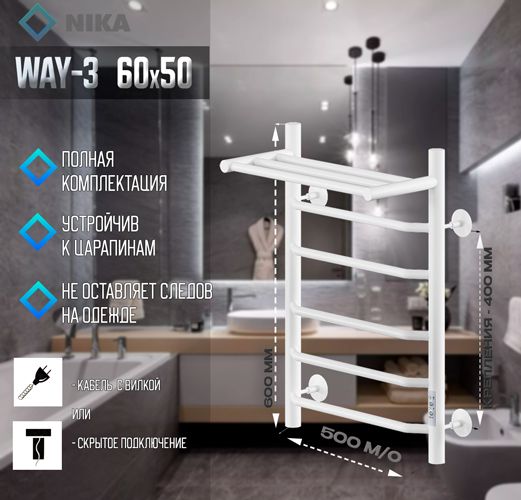 Электрический полотенцесушитель Ника WAY-3 60/50 с полкой RAL9016 белый матовый U фото#2
