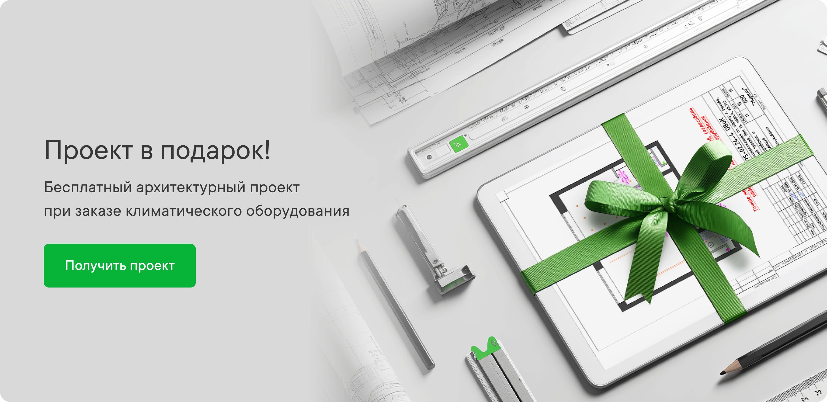 Проект в подарок