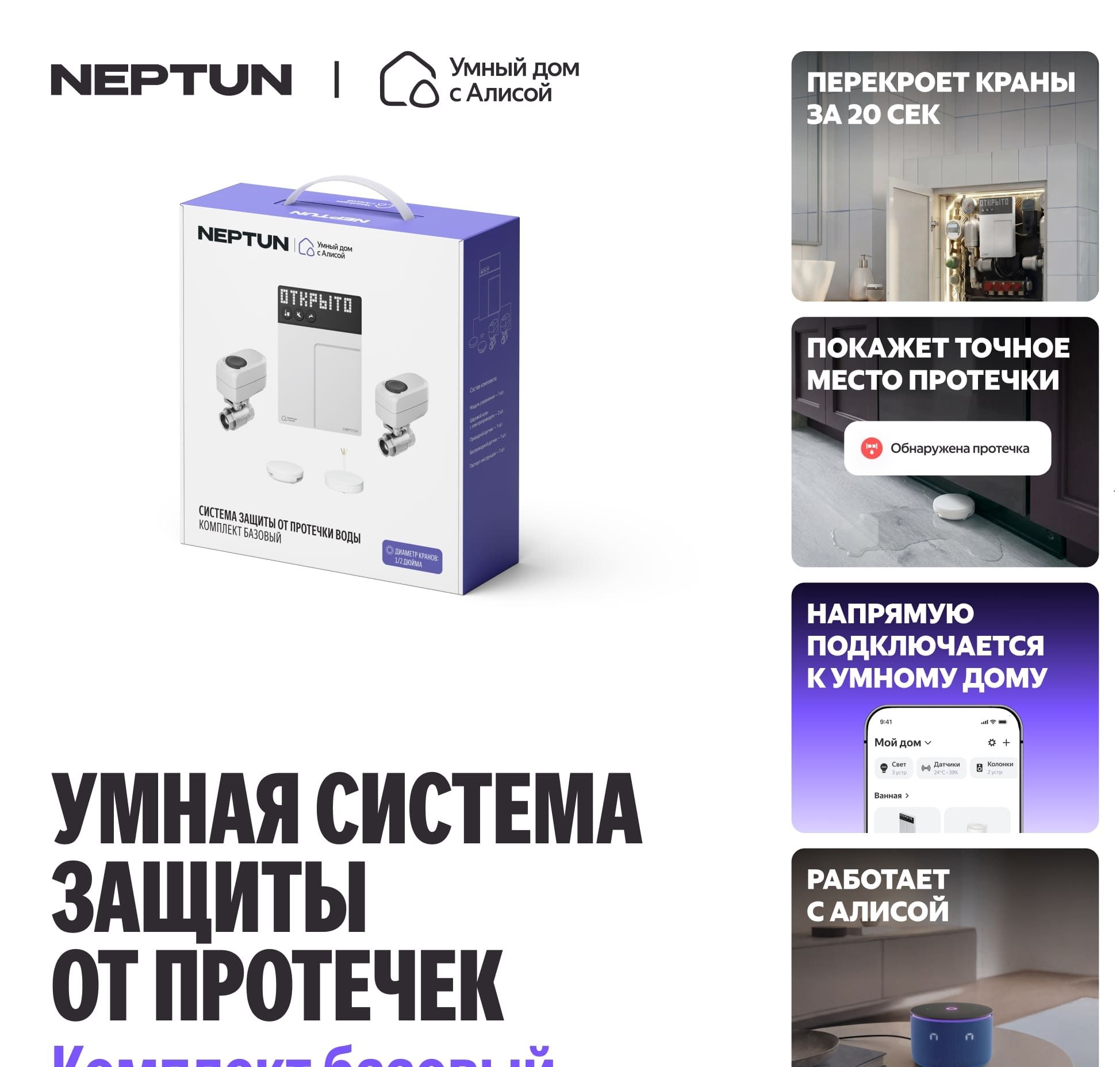 Комплект Neptun Базовый 1/2, Умный дом с Алисой фото#4